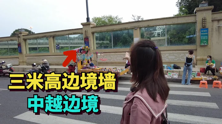 实拍中越边境，为了防止越南人偷渡，中国修建了3米高的边境墙 - 天天要闻