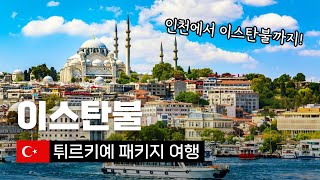 튀르키예 패키지여행 1일차