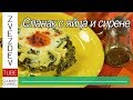 Яйца, спанак и сирене - Срещу пролетната умора! || Рецепти от България ||