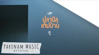 Video thumbnail of "ปลานิลเต็มบ้าน - ดู (Do) [Official Audio]"