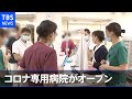 独占密着：小池都知事肝いりのコロナ専用病院がオープン【news23】都知事生出演