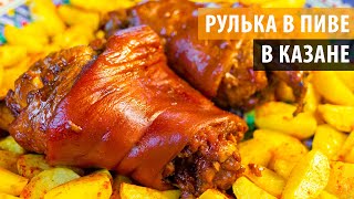 РУЛЬКА В КАЗАНЕ. Вепрево колено запеченное в пиве. Что приготовить в казане