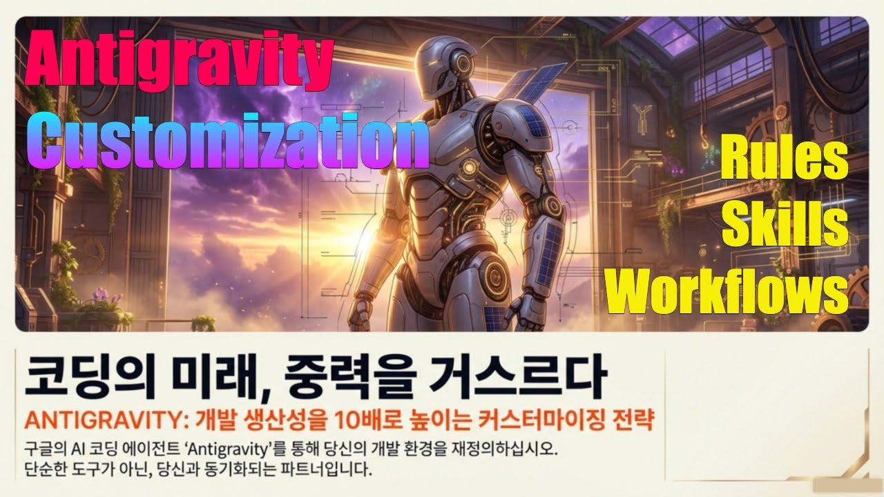 ⁣[Antigravity Vibe Coding 6] 생산성 10배 높이는 3대 핵심 요소 설정 | Rules, Skills, Workflows