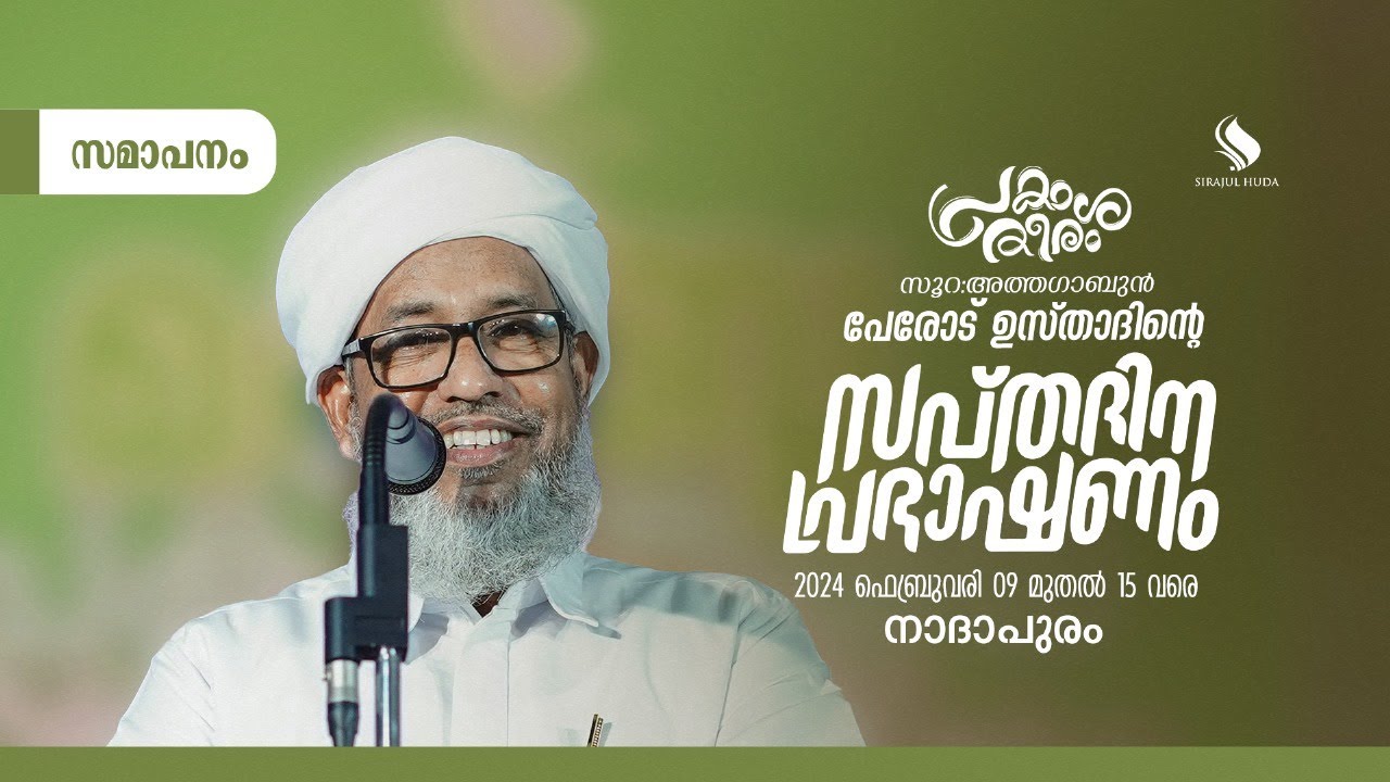പ്രകാശ തീരം '24 | സപ്തദിന പ്രഭാഷണം |  സമാപന ദിനം | 15-02-24 വ്യാഴം | പേരോട് ഉസ്താദ്  | നാദാപുരം |
