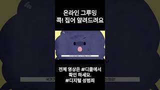 (숏츠)온라인 그루밍 콕! 집어 알려드려요