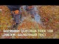 Болотный тест ботинок Quechua trek 100
