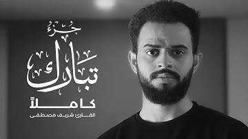 جزء تبارك كامل بصوت القارئ شريف مصطفى - ساعة كاملة من الهدوء والراحة والخشوع