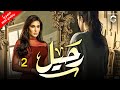 مسلسل رحيل بطولة ياسمين صبري الحلقة 2 رمضان 2024