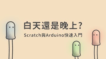 白天還是晚上？  |  Scratch與Arduino快速入門