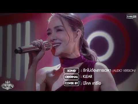 Stage Fighter ตำนานหมู่ สู้ฟัด : นิโคล เทริโอ - รักไม่ต้องการเวลา [Cover]