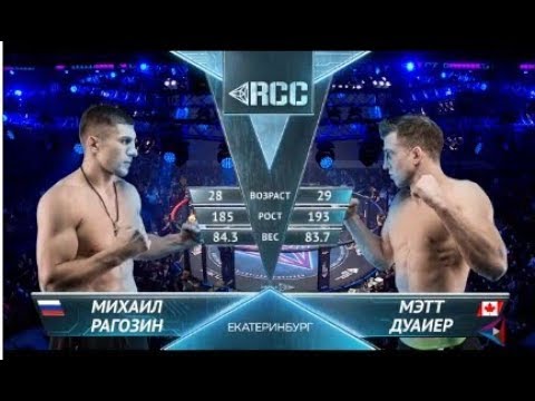 RCC7 | Михаил Рагозин vs Мэт Дуайер | Mikhail Ragozin vs Matt Dwyer