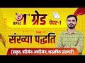 RPSC 1st Grade Paper 1 Maths | संख्या पद्धति (Number System)
