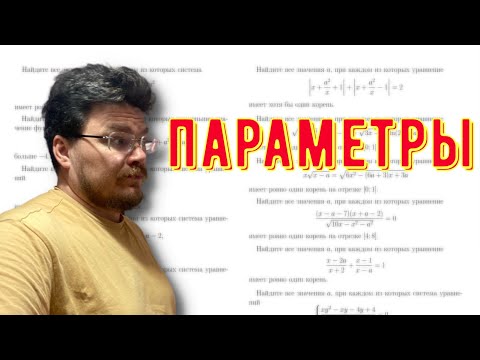 видео: ✓ Параметры | ЕГЭ. Математика. Профильный уровень. Задание 18 | #ТрушинLive​​ #049 | Борис Трушин