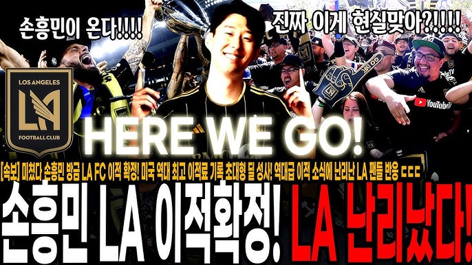 손흥민 LA FC 이적 관련 뉴스 이미지