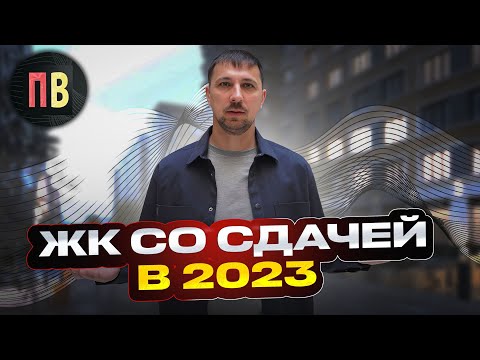 ЖК со сдачей 2023 | Новостройки СПб | Купить квартиру в СПб