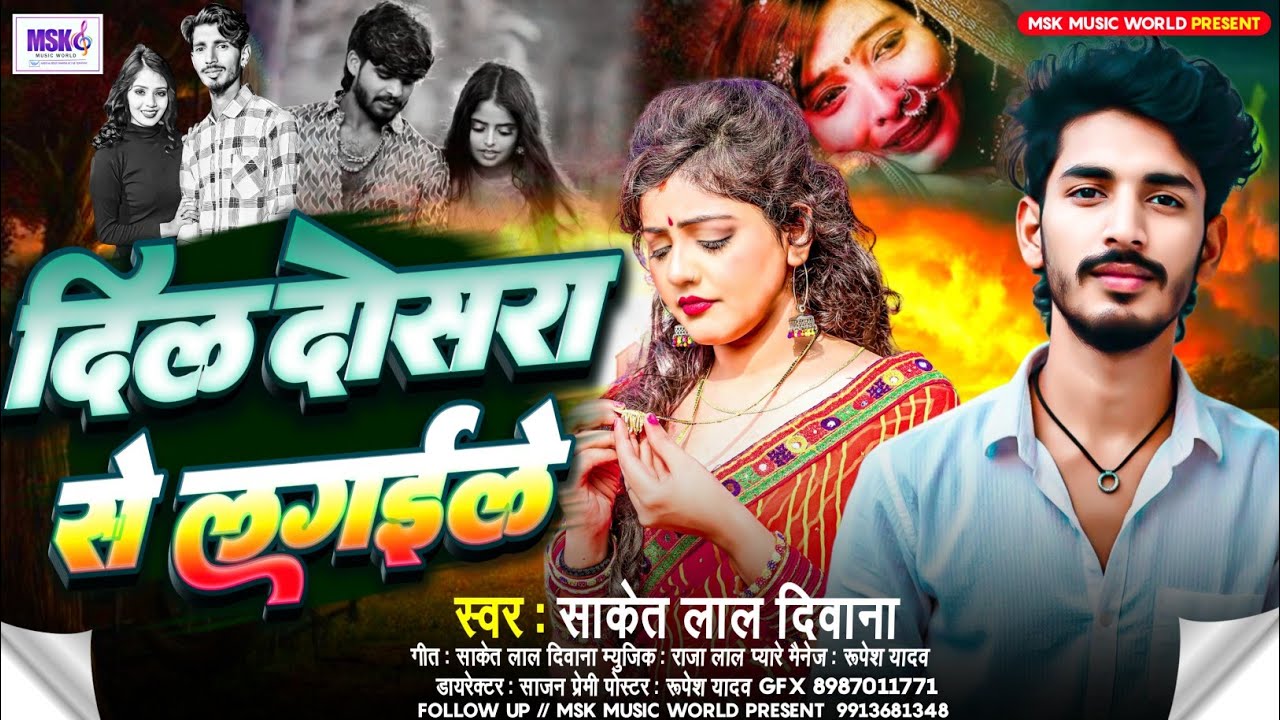 #Saket Lal Diwana New Sed Song दिल दोसरा से लगईले| Dil Doshra se lagaile #magahi 