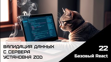 Frontend. Базовый React. Урок 22. Валидация данных с сервера. Установка zod