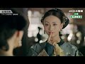 八大電視《延禧攻略》預告｜魏瓔珞步步為營
