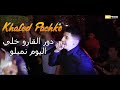 Khaled Pachko I 2023 Dawar Lgaro دور القارو خلي اليوم نميلو 