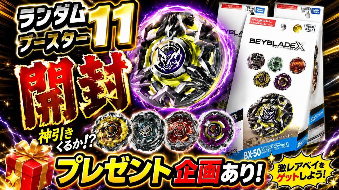 プレゼント企画開催】ランダムブースター11開封！神引きなるか