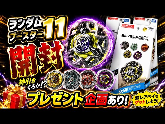 プレゼント企画開催】ランダムブースター11開封！神引きなるか