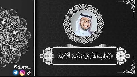 صلاة العشاء | القارئ: ماجد الأحمد | سورة النمل "٥٩ -٦٦" تلاوة بديعة و رائعة