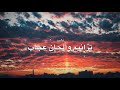 ترانيم والحان عجاب