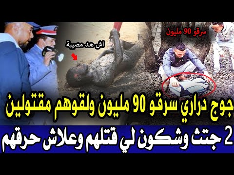 جوج دراري سرقو 90 مليون ولقوهم مقتولين بالدارالبيضاء ومول فعلة غير متوقع وصدم البوليس تحري قص بوليسي جوج دراري سرقو 90 مليون ولقوهم مقتولين بالدارالبيضاء ومول فعلة غير متوقع وصدم البوليس تحري قص بوليسي