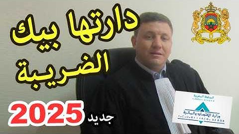لقد وقعت في الفخ أنت ملزم بالتصريح في 2025 بسبب التسوية الطوعية للضريبة في المغرب