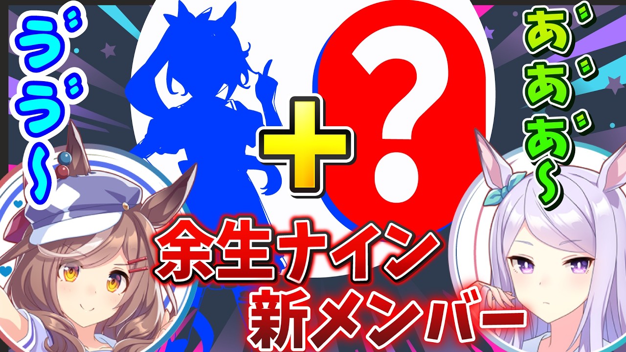 『未来のチームに新メンバー！』遂に4人集まる栄冠の余生ナインを発表する大西沙織【ウマ娘声優】