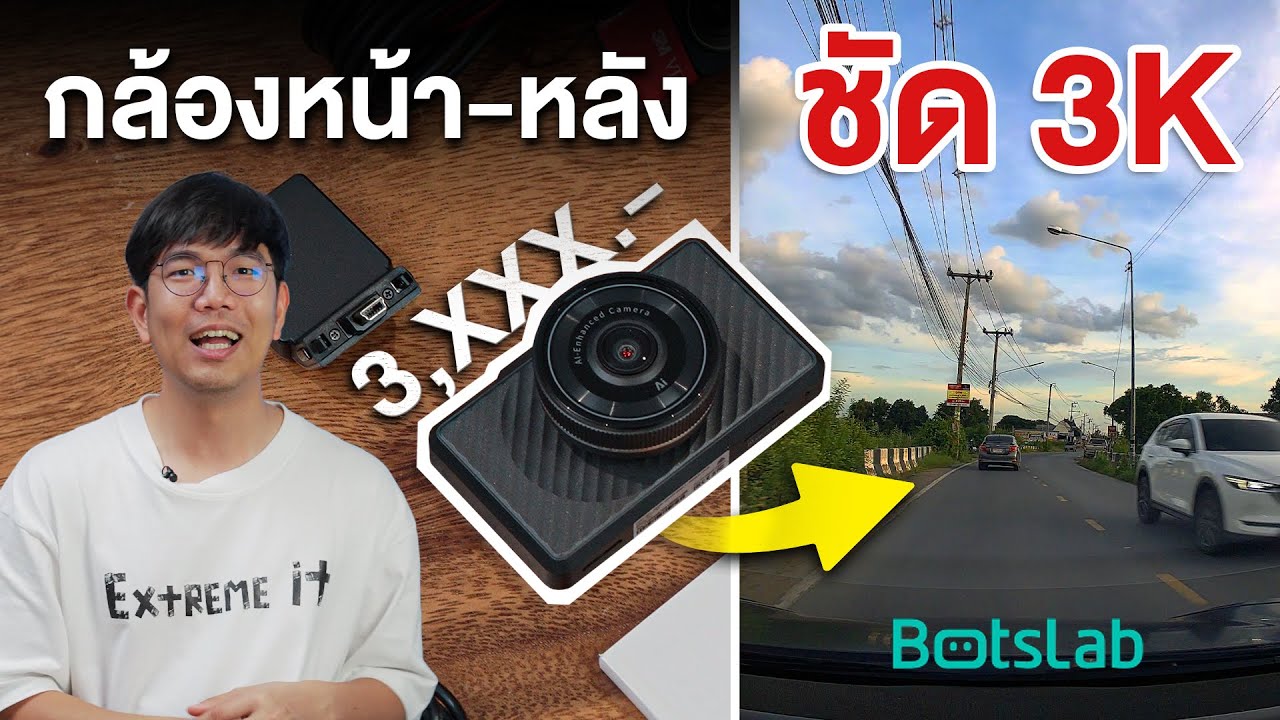 รีวิว กล้องติดรถ Botslab 360 เลนส์ใหญ่ ภาพชัดทั้งกลางวันและกลางคืน