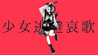 少女逃避哀歌