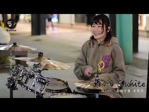 李榮浩 烏梅子醬｜Drum Cover By.羅小白 S.white