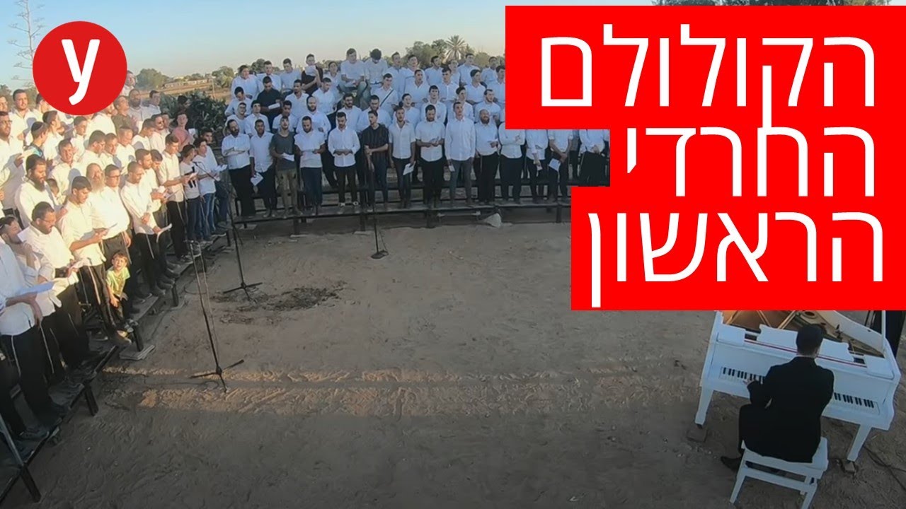 הקולולם החרדי הראשון - 