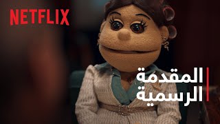 Netflix | أبلة فاهيتا: دراما كوين | المقدمة الرسمية