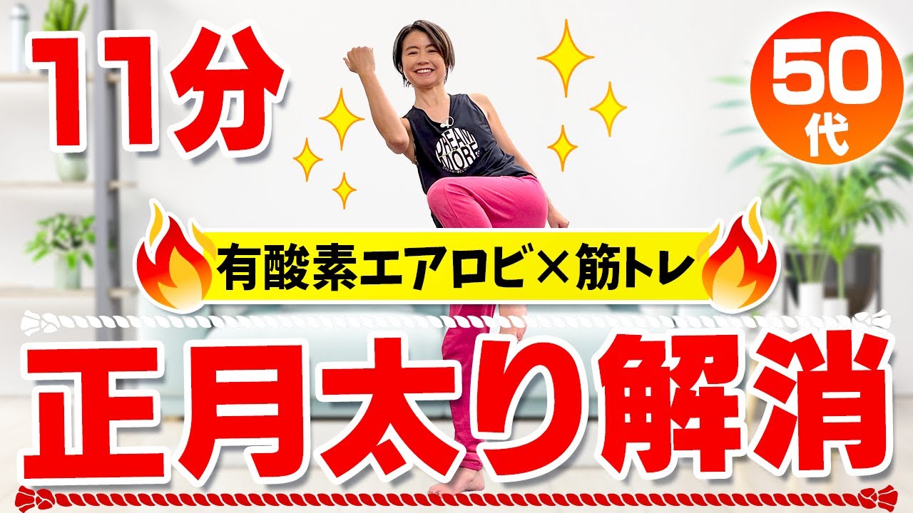 11分正月太り解消】筋トレ&有酸素エアロビで効率的に脂肪を燃やす