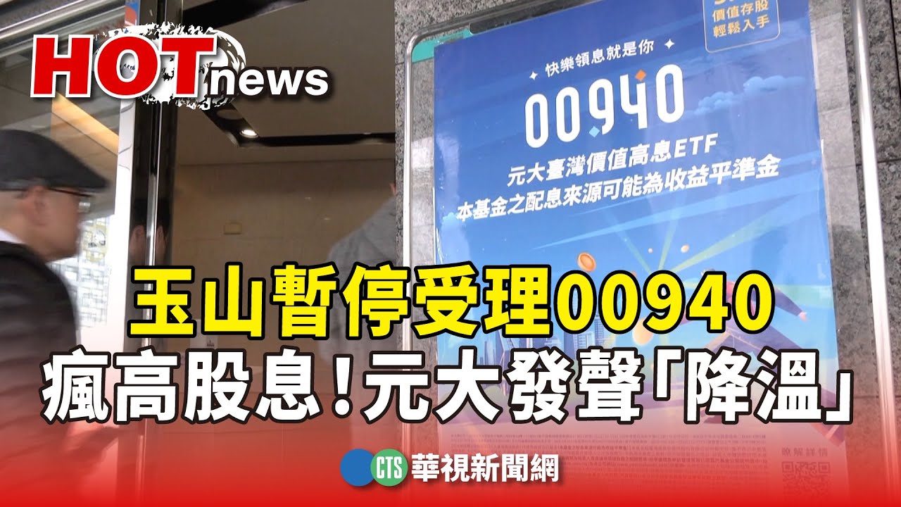 全民瘋高股息！玉山暫停受理00940　元大發聲「降溫」｜華視新聞 20240313