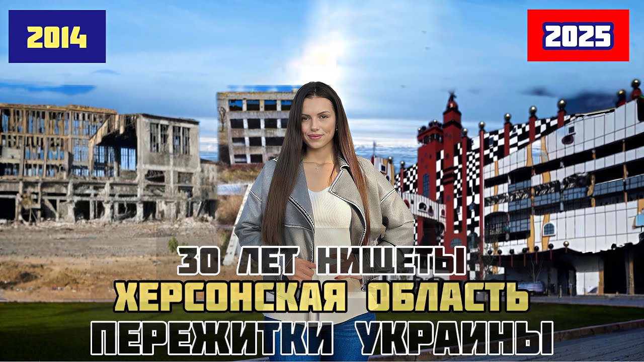 30 ЛЕТ НИЩЕТЫ! ИЗ МАРИУПОЛЯ В ХЕРСОНСКУЮ ОБЛАСТЬ! ПЕРЕЖИТКИ УКРАИНЫ!