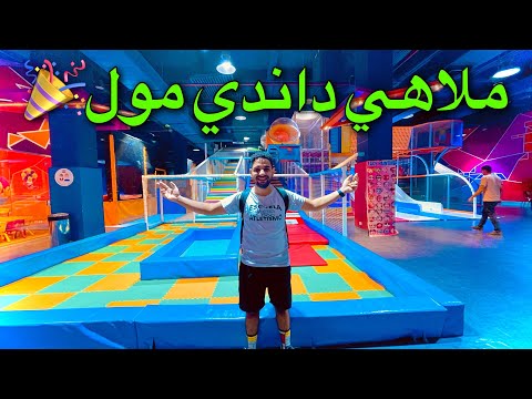 روحت ملاهى داندى مول Vlog 27