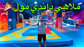 روحت ملاهى داندى مول | Vlog 27