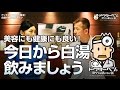 今日から試したい「白湯」健康&美容法！全身の毒素を流すデトックス効果【Dr.Ben*】