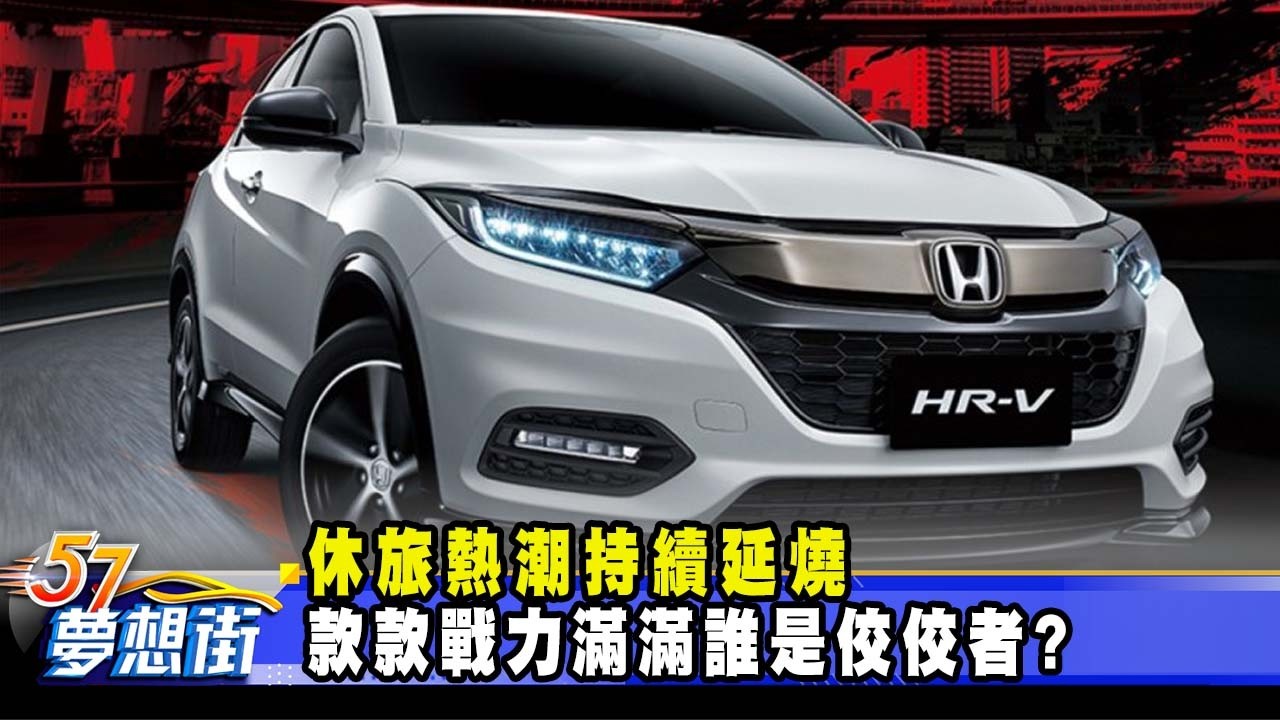休旅熱潮持續延燒 款款戰力滿滿誰是佼佼者？《@57DreamSt  預約你的夢想》2026.03.05