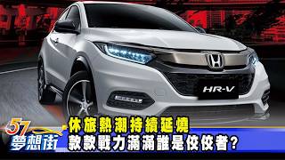 休旅熱潮持續延燒 款款戰力滿滿誰是佼佼者？《@57DreamSt  預約你的夢想》2026.03.05