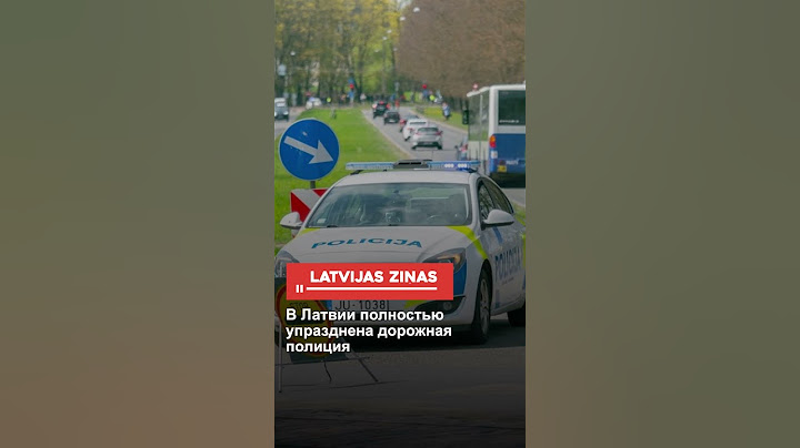 В Латвии полностью упразднена дорожная полиция