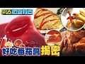 【#中天調查報告】新食安運動!好吃番茄醬真相.少添加成趨勢@中天新聞