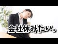 【会社休みたい】今日会社に行きたくないという方へ【上司は追いかけてきません】