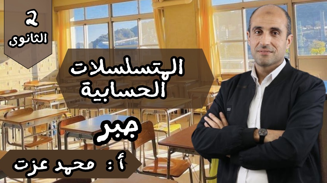 شرح درس المتسلسلات الحسابية-الصف الثانى الثانوى - أ / محمد عزت