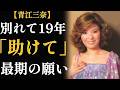 青江三奈「生涯独身」の裏側|16年間の同棲、19年間の沈黙、そして最期の6週間の結婚