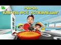 УМАР И ХАННА Мама как ты все успеваешь 16 Omar Hanna