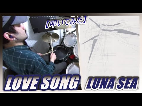 LOVE SONG / LUNA SEA 【ドラム】【叩いてみた】 - YouTube